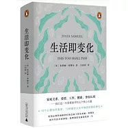 新民說.生活即變化