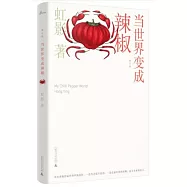 當世界變成辣椒(修訂版)