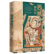 西域探險記