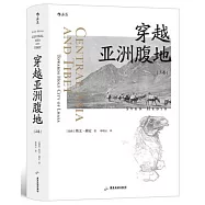 穿越亞洲腹地(上卷)