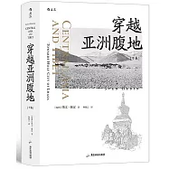 穿越亞洲腹地(下卷)