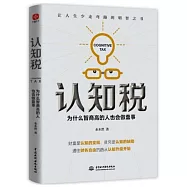 認知稅：為什麼高智商的人也會做蠢事