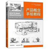 產品概念手繪教程