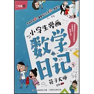 小學生漫畫數學日記.5：筷子大師(二年級&middot;上)