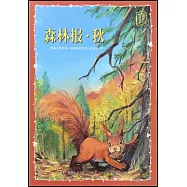 森林報·秋