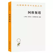 阿維斯塔：瑣羅亞斯德教聖書