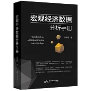 宏觀經濟數據分析手冊