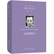 梅洛-龐蒂文集(第2卷)：知覺現象學