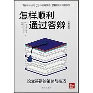 怎樣順利通過答辯：論文答辯的策略與技巧(第三版)