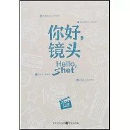 你好，鏡頭