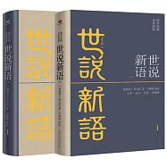 國學經典名家講座：世說新語(全2冊)