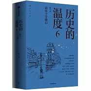 歷史的溫度(6)：站在十字路口