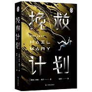 譯林幻系列：挽救計畫