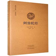 阿彌陀經(典藏版)