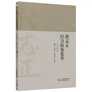 路志正經方驗案集萃