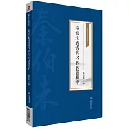 秦伯未選清代名醫醫話精華