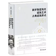 俄羅斯建築史 建築藝術 古典建築形式