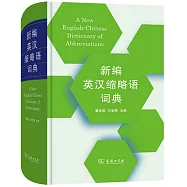 新編英漢縮略語詞典