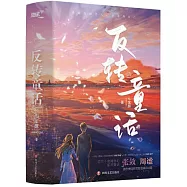 反轉童話(上下冊)