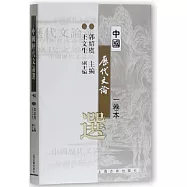 中國歷代文論選(一卷本)