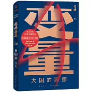 變量4：大國的騰挪