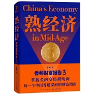 熟經濟：香帥財富報告3