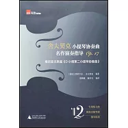 舍夫契克小提琴協奏曲名作演奏指導Op.17：維尼亞夫斯基《D小調第二小提琴協奏曲》