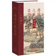 唐詩之美日曆(2022)：人間煙火