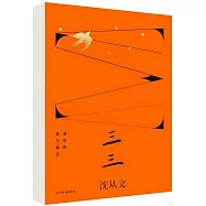 三三：我們的愛與箴言