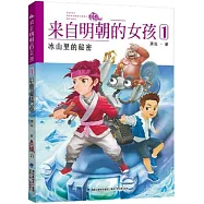 來自明朝的女孩(1)：冰山裡的秘密