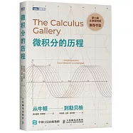 微積分的歷程：從牛頓到勒貝格