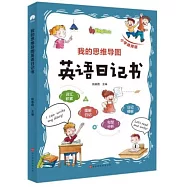 我的思維導圖英語日記書(小學通用版)