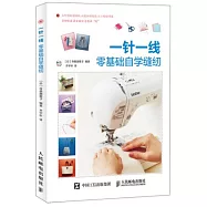 一針一線：零基礎自學縫紉