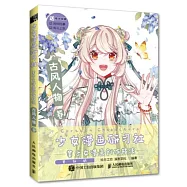 少女漫畫研習社：美少女漫畫創作技法(古風人物卷)