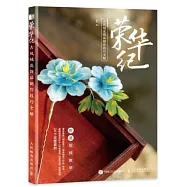 榮華紀：古風絨花飾品製作技巧全解