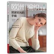 歐洲編織(18)：居家時光的手編