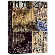 詛咒之塔：阿卡之戰與十字軍運動的終結