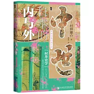 中世日本的內與外