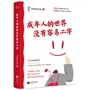 成年人的世界沒有容易二字