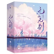 無二無別(上下冊)