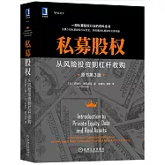 私募股權：從風險投資到杠桿收購(原書第3版)