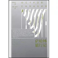 薩哈林旅行記