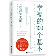 幸福的100個基本