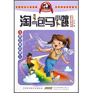 淘氣包馬小跳(漫畫典藏版)3：笨女孩安琪兒