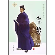 中華先賢人物故事匯：李贄