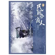 民國小商人(上冊)