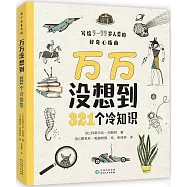 萬萬沒想到：321個冷知識