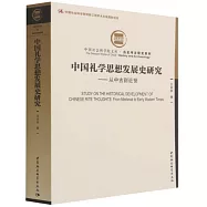 中國禮學思想發展史研究--從中古到近世