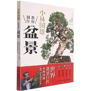 小林國雄教你製作盆景