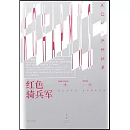 紅色騎兵軍